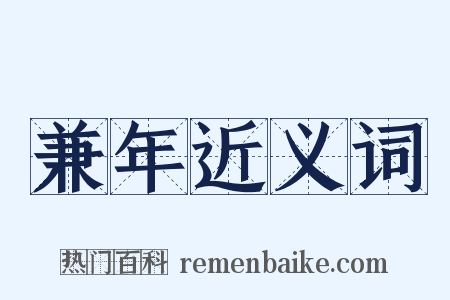 兼年近义词是什么意思的图片